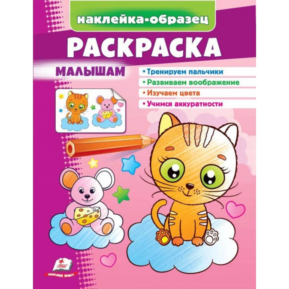 Розмальовка малюкам. Котик. Наклейка-зразок