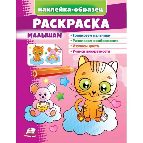 Розмальовка малюкам. Котик. Наклейка-зразок