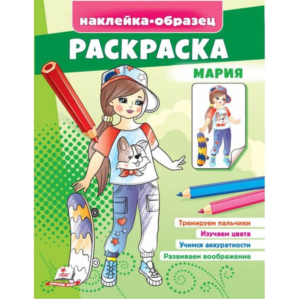 Розмальовка «Марія». Наклейка-зразок