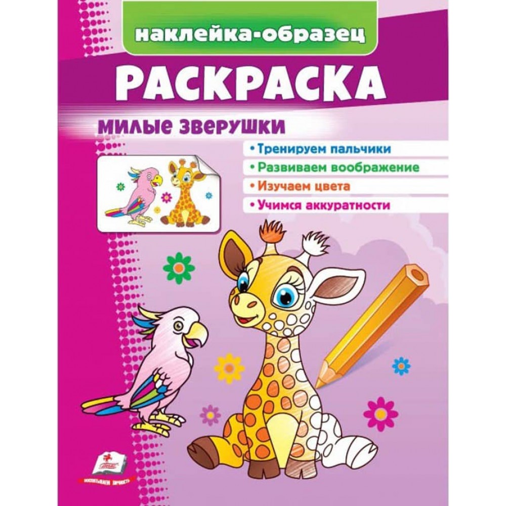 Розмальовка «Милі звірятка». Жираф. Наклейка-зразок