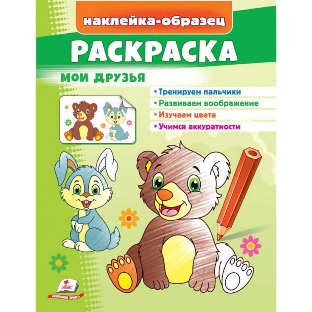 Розмальовка «Мої друзі». Зайчик і ведмідь. Наклейка-зразок
