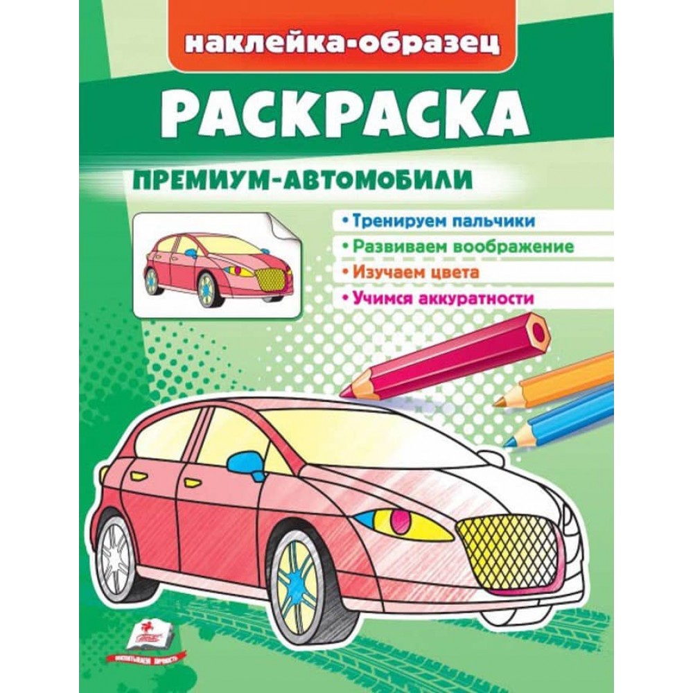Розмальовка «Преміум-автомобілі». Наклейка-зразок