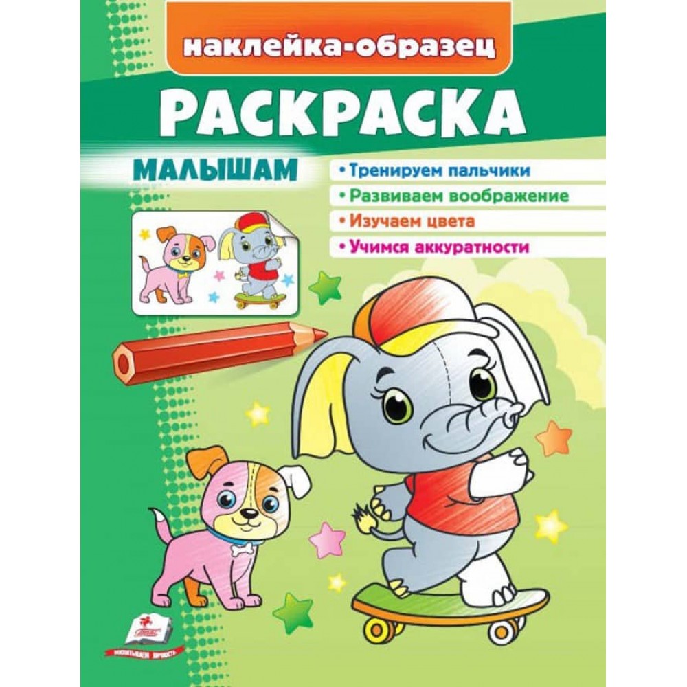 Розмальовка малюкам. Слоник. Наклейка-зразок