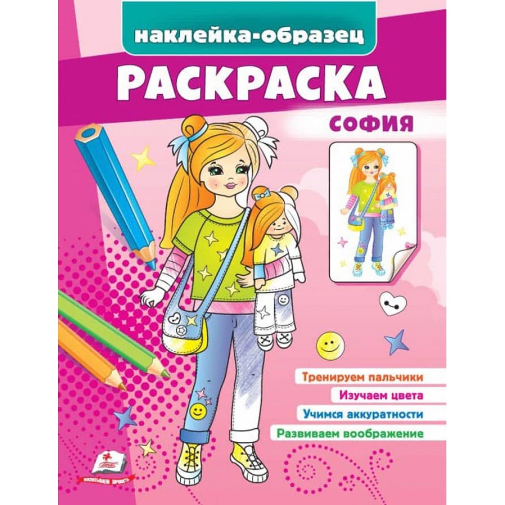 Розмальовка «Софія». Наклейка-зразок