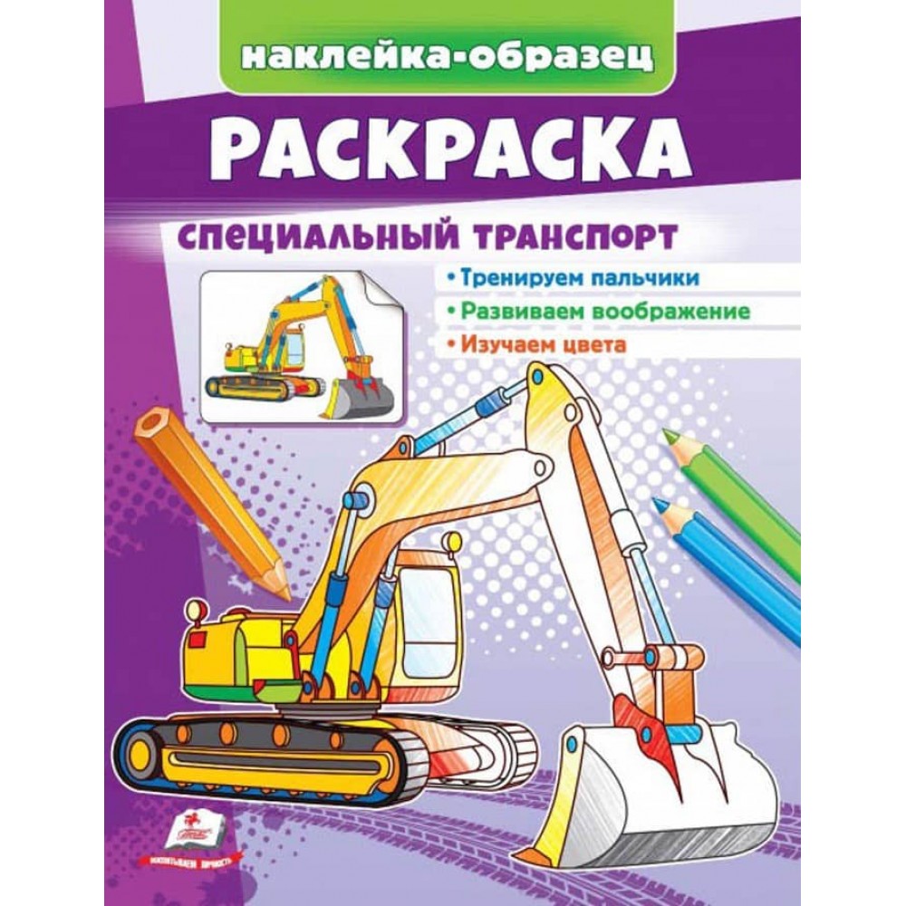 Розмальовка «Спеціальний транспорт». Наклейка-зразок