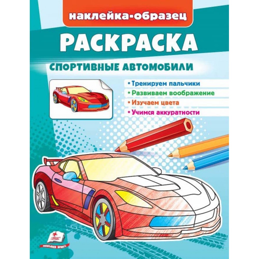Розмальовка «Спортивні автомобілі». Наклейка-зразок