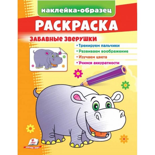 Розмальовка «Кумедні звірятка». Наклейка-зразок
