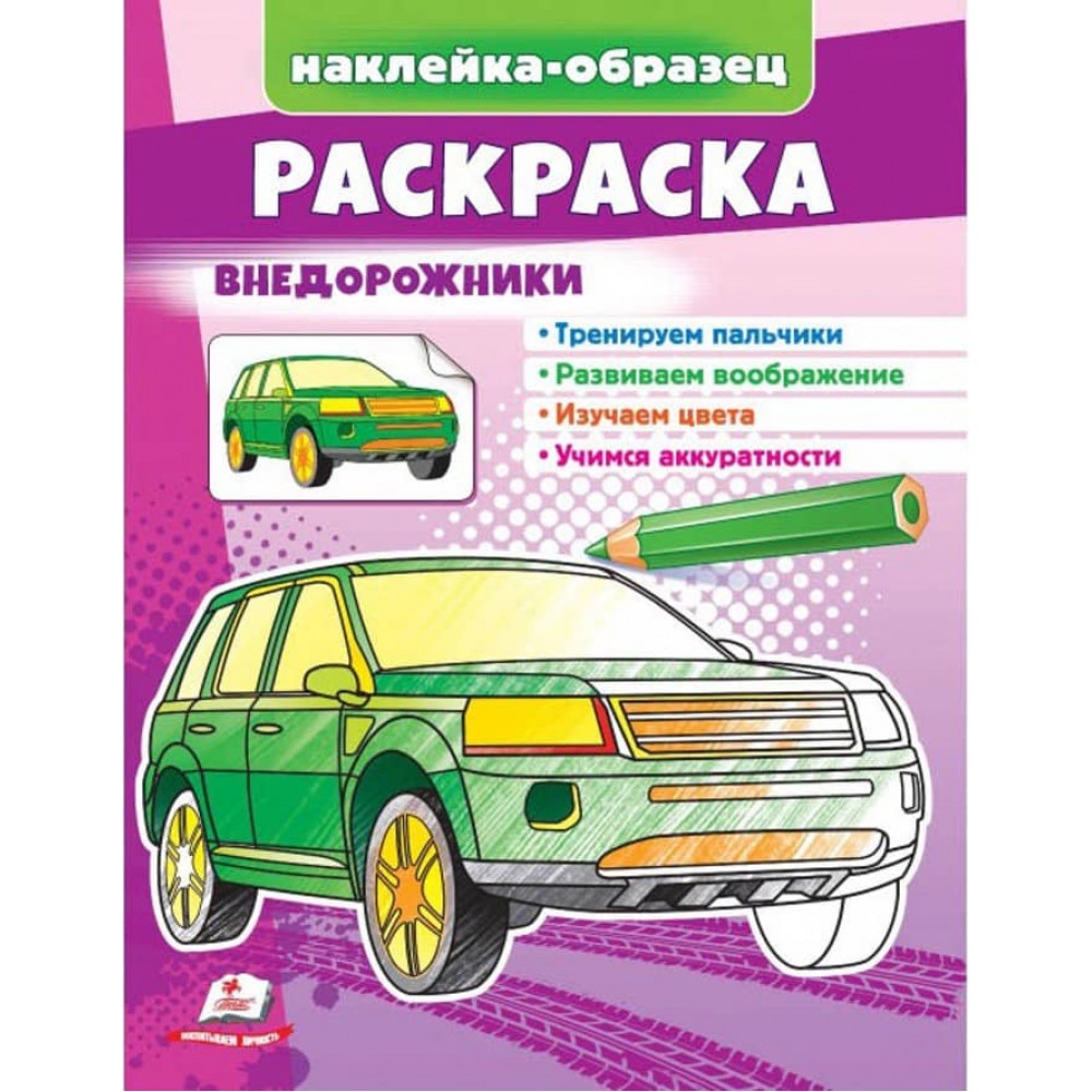 Розмальовка «Позашляховики». Наклейка-зразок