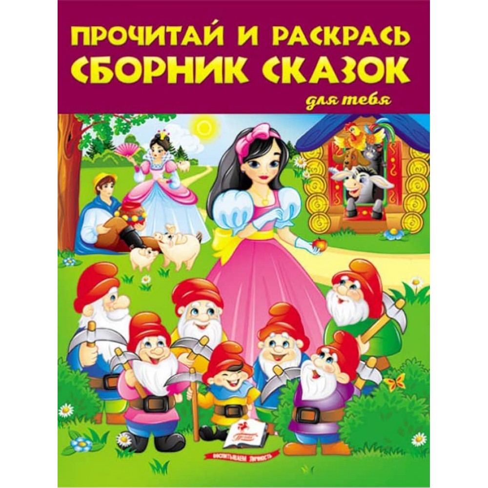 Прочитай і розфарбуй збірку казок для тебе. Білосніжка. Збірка розмальовок