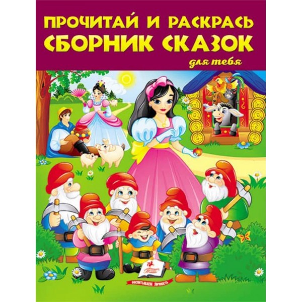 Прочитай і розфарбуй збірку казок для тебе. Білосніжка. Збірка розмальовок