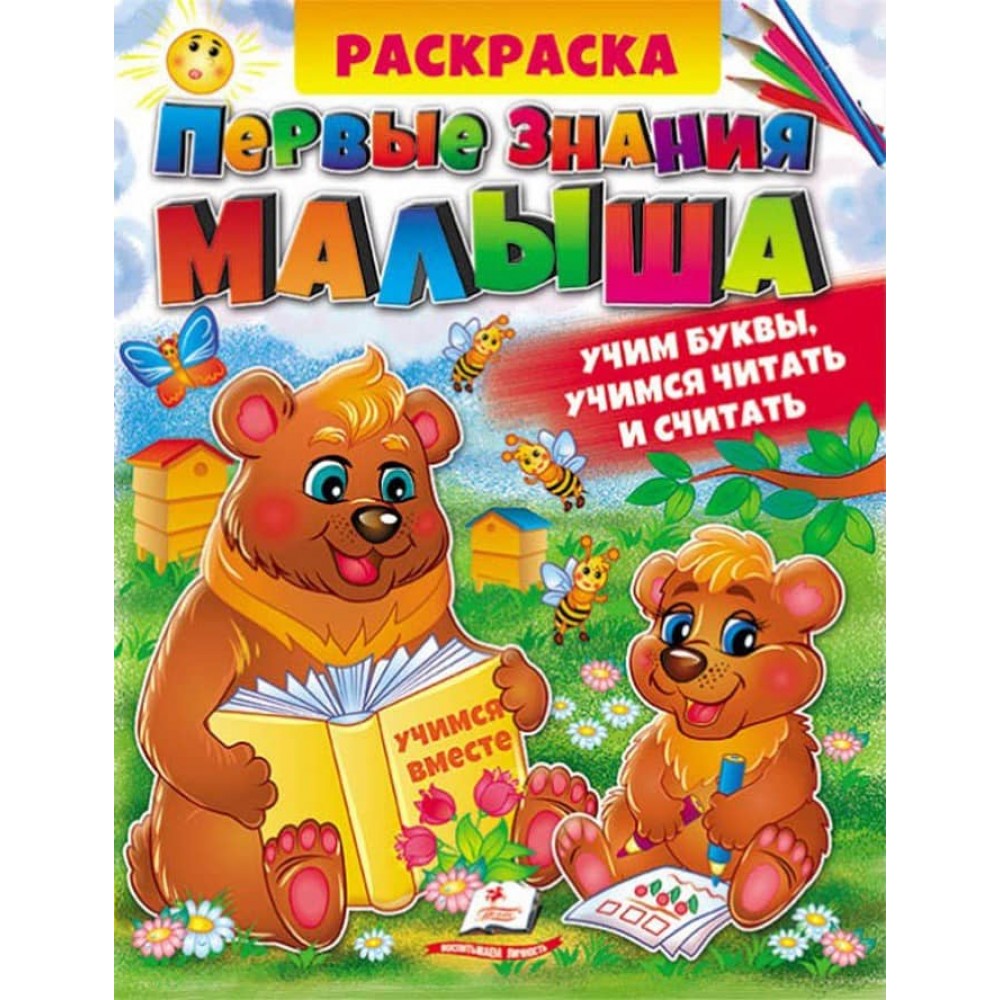 Розмальовка Перші знання малюка. Збірка розмальовок