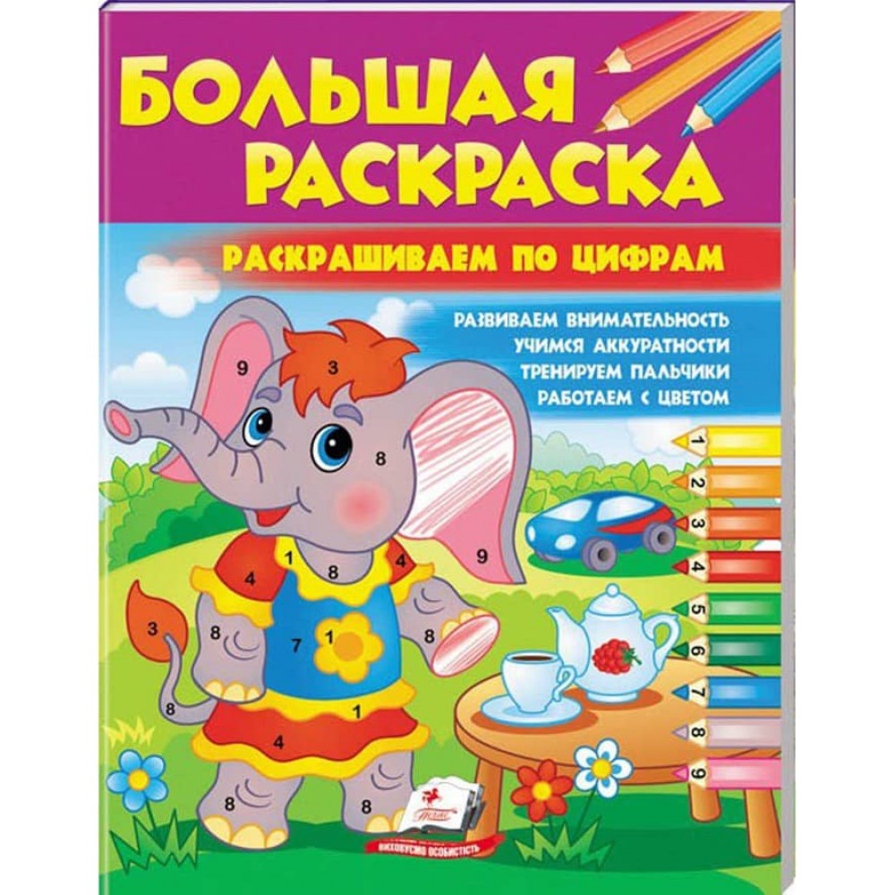 Велика розмальовка. Розфарбовуємо за цифрами