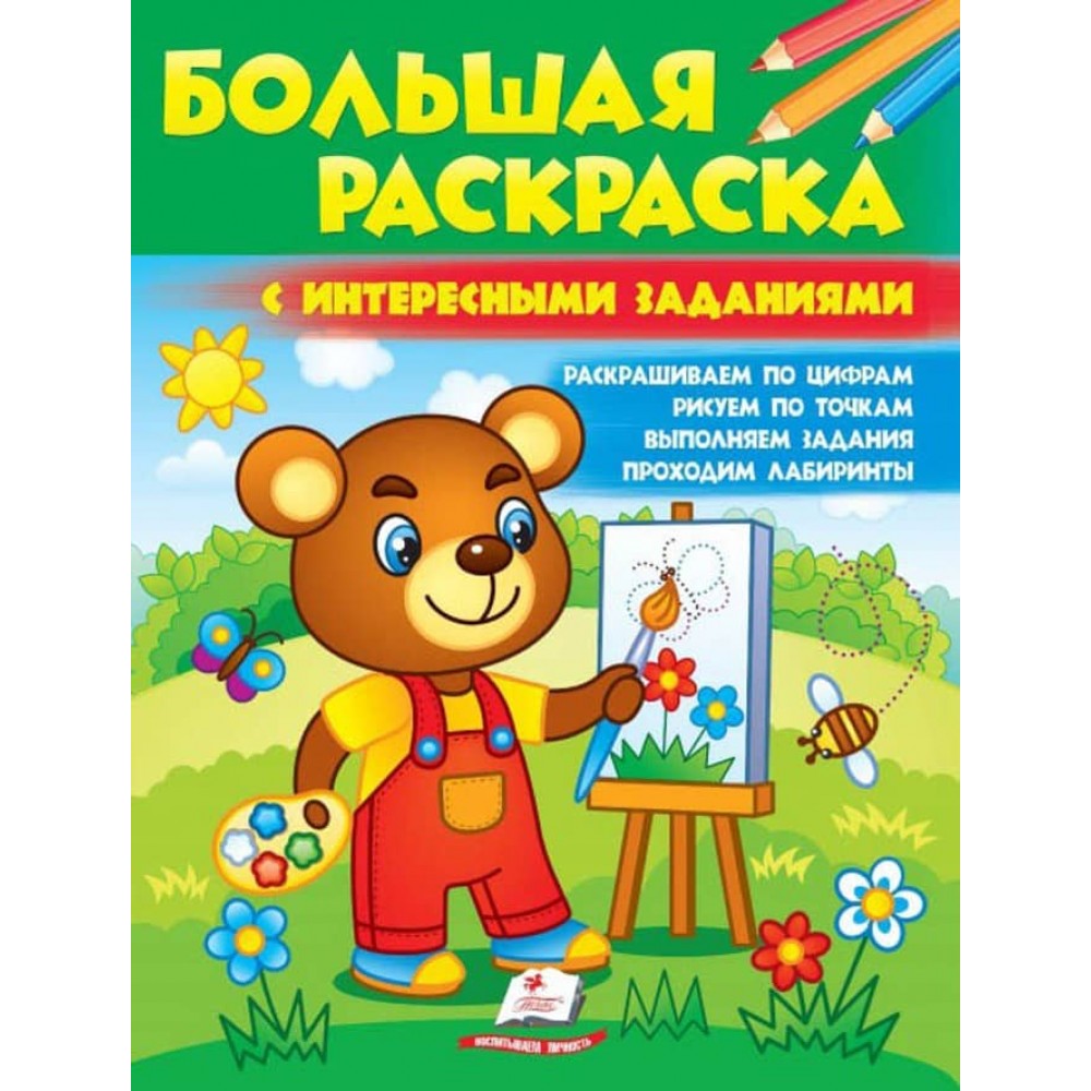 Велика розмальовка з цікавими завданнями. Збірка розмальовок
