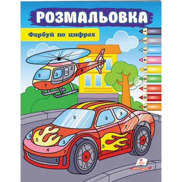 Фарбуй по цифрах. Розмальовка для хлопчиків і дівчаток. Автомобіль