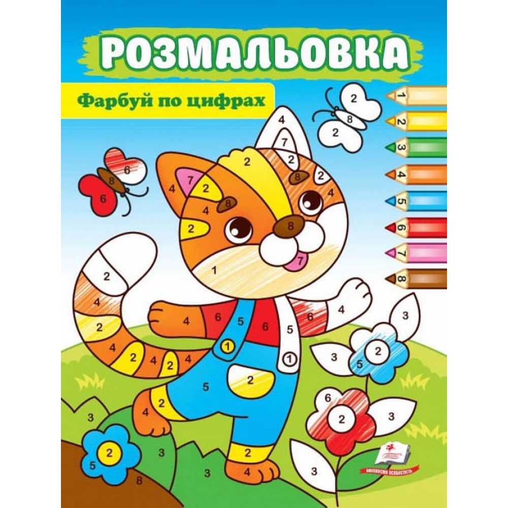 Фарбуй по цифрах. Розмальовка для хлопчиків і дівчаток