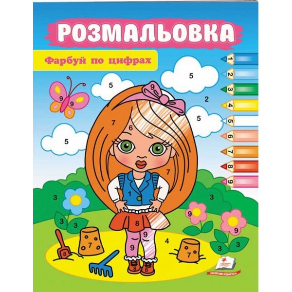 Фарбуй по цифрах. Розмальовка для хлопчиків і дівчаток. Маленька модниця