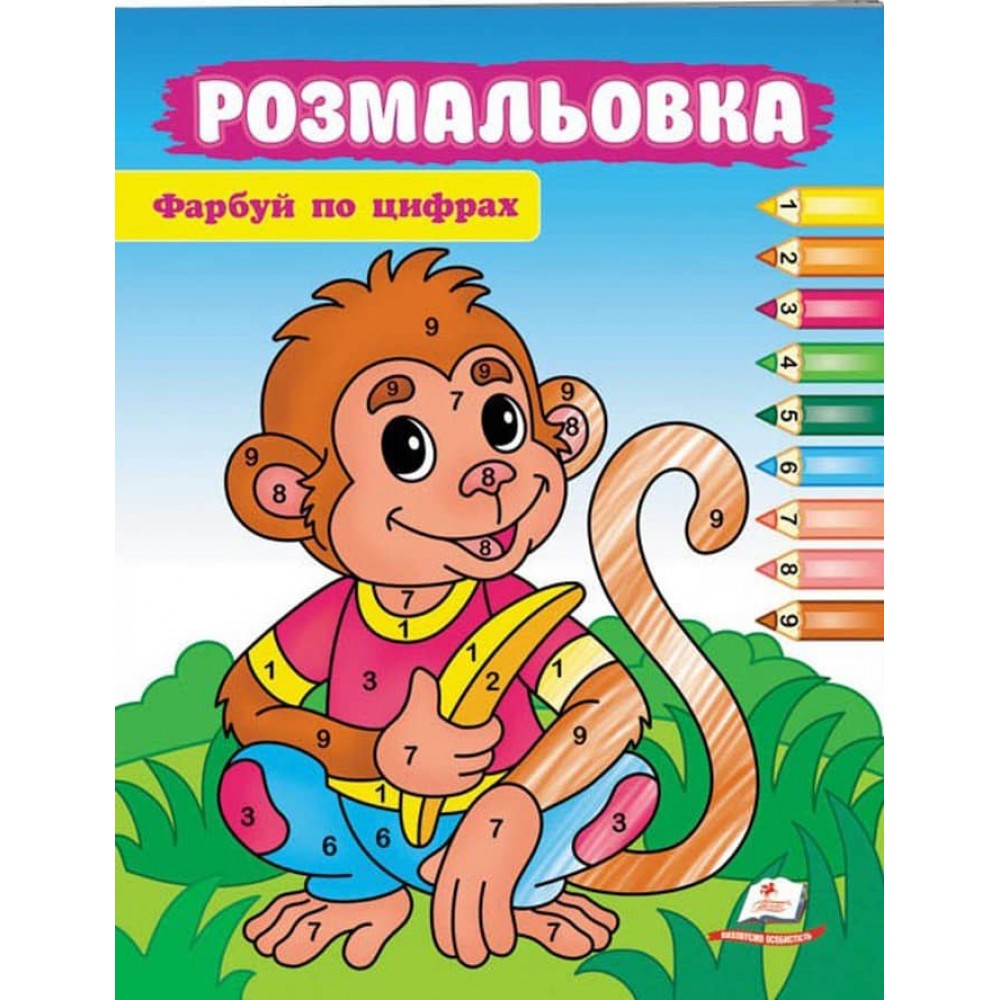 Фарбуй по цифрах. Розмальовка для хлопчиків і дівчаток. Привітна мавпочка
