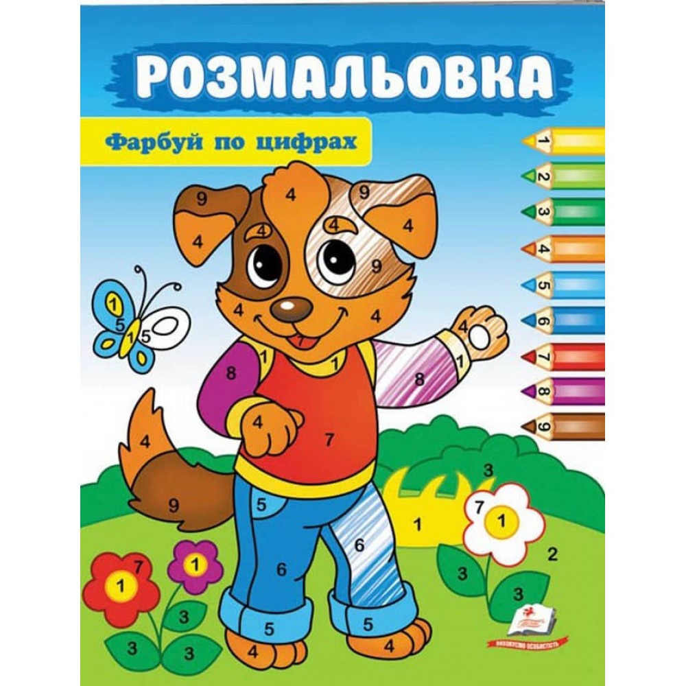 Фарбуй по цифрах. Розмальовка для хлопчиків і дівчаток. Добрий песик
