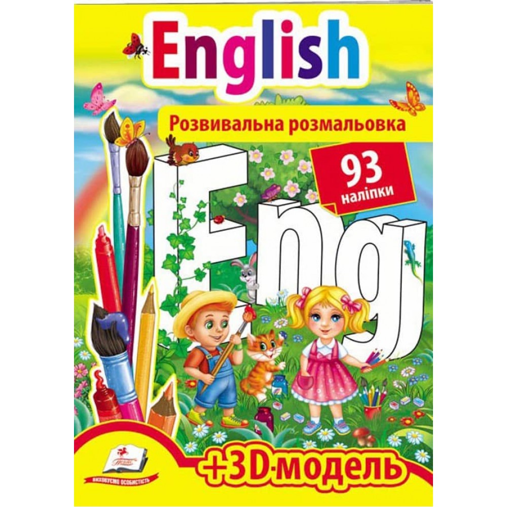 Розвивальна розмальовка English. 93 наліпки і 3D-модель