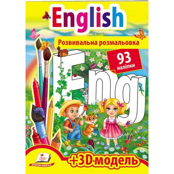 Розвивальна розмальовка English. 93 наліпки і 3D-модель