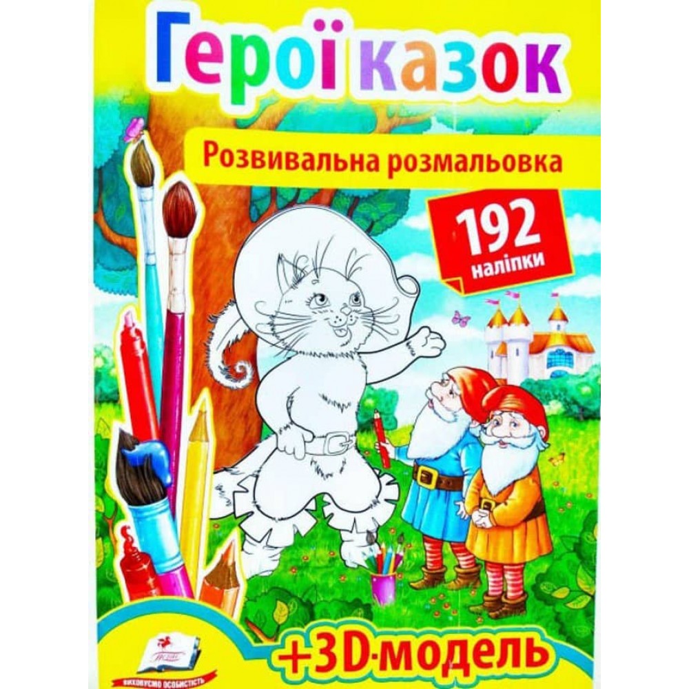 Розвивальна розмальовка «Герої казок». 192 наліпки і 3D-модель
