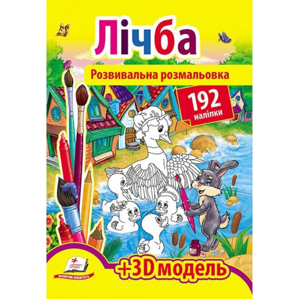 Розвивальна розмальовка «Лічба». 192 наліпки і 3D-модель