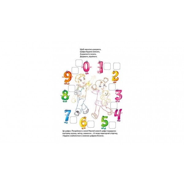 Розвивальна розмальовка «Лічба». 192 наліпки і 3D-модель