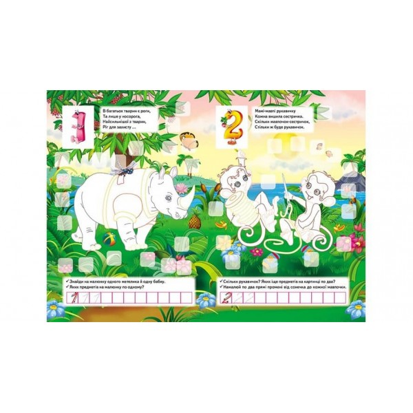 Розвивальна розмальовка «Лічба». 192 наліпки і 3D-модель