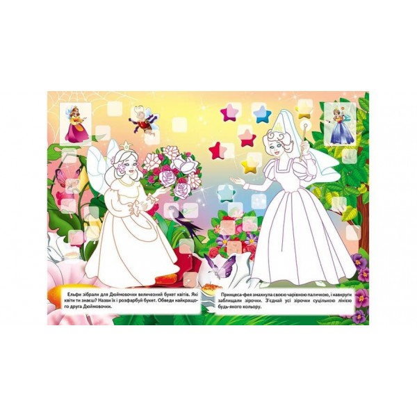 Розвивальна розмальовка «Принцеси». 192 наліпки і 3D-модель