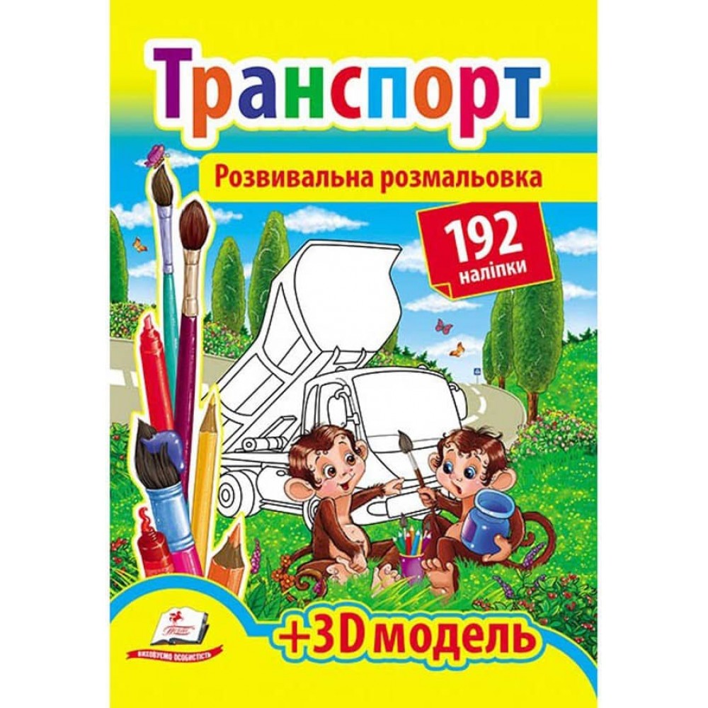 Розвивальна розмальовка «Транспорт». 192 наліпки і 3D-модель