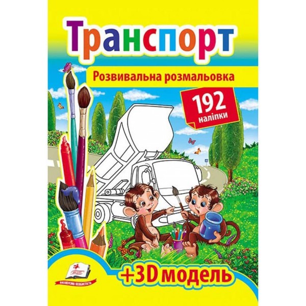 Розвивальна розмальовка «Транспорт». 192 наліпки і 3D-модель