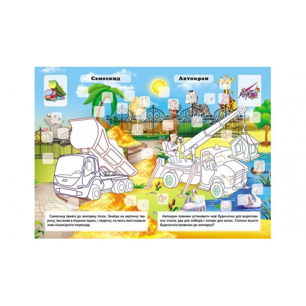 Розвивальна розмальовка «Транспорт». 192 наліпки і 3D-модель