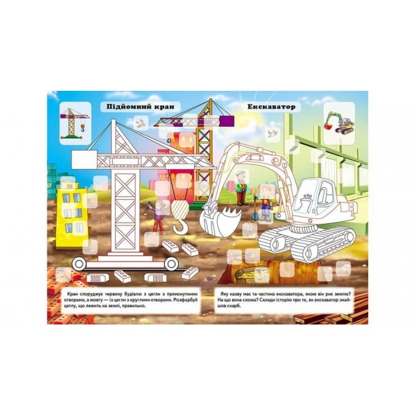 Розвивальна розмальовка «Транспорт». 192 наліпки і 3D-модель