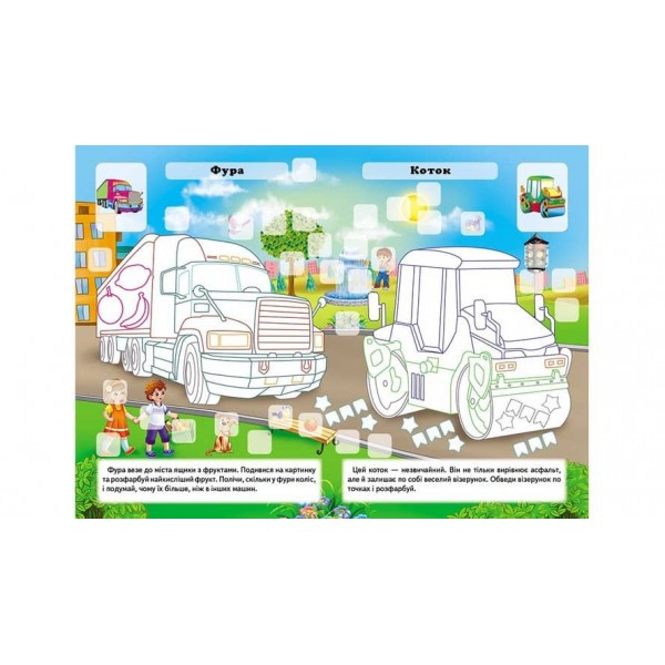 Розвивальна розмальовка «Транспорт». 192 наліпки і 3D-модель