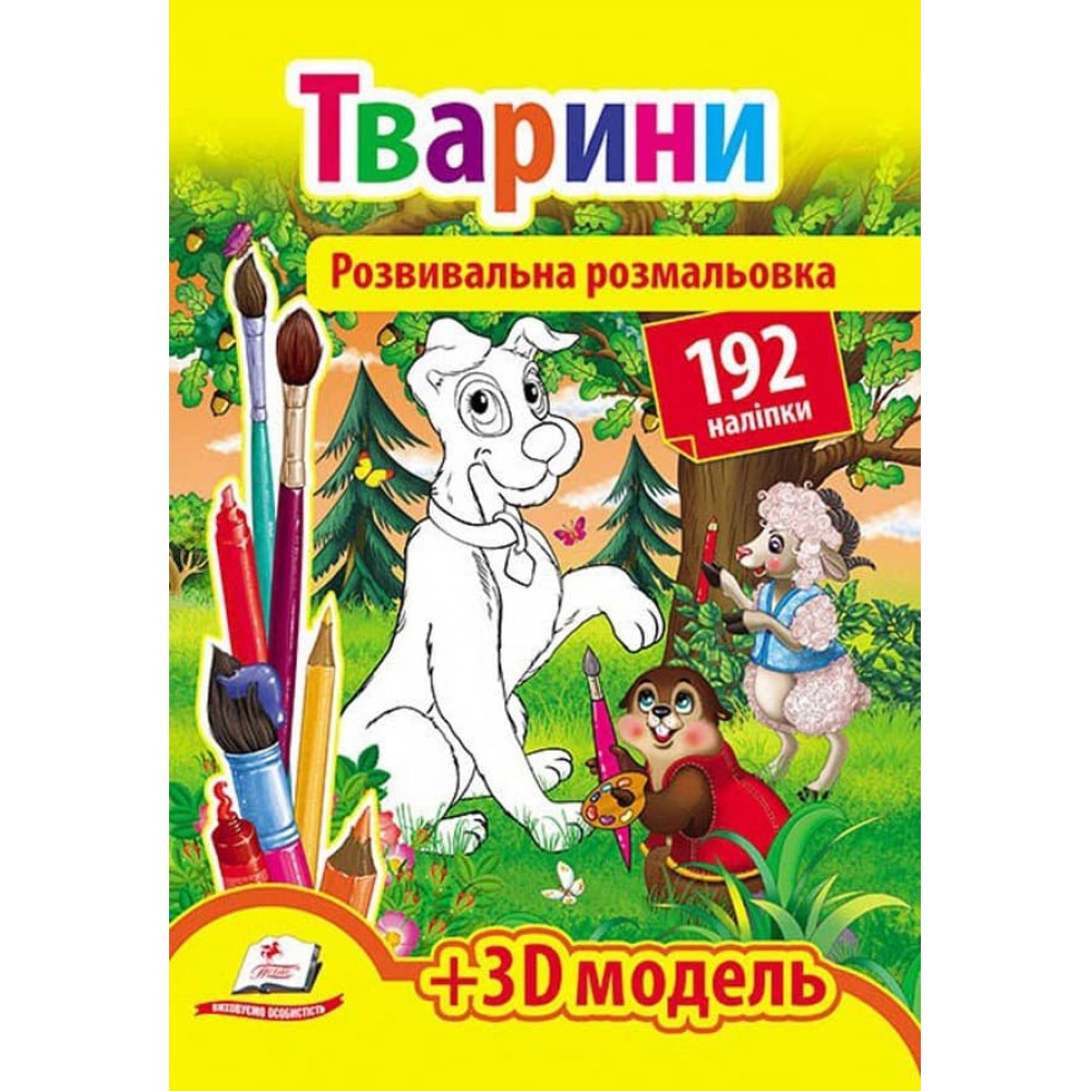 Розвивальна розмальовка «Тварини». 192 наліпки і 3D-модель