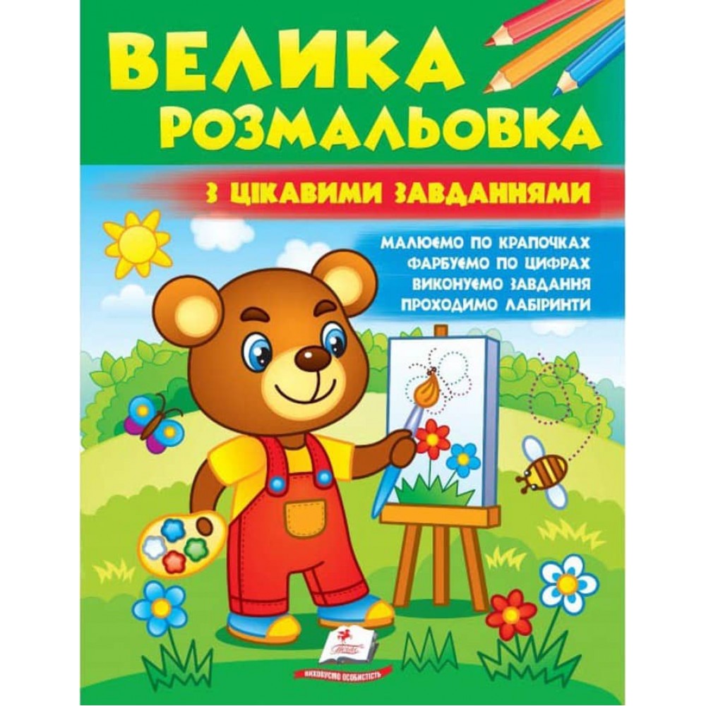 Велика розмальовка з цікавими завданнями. Збірка розмальовок