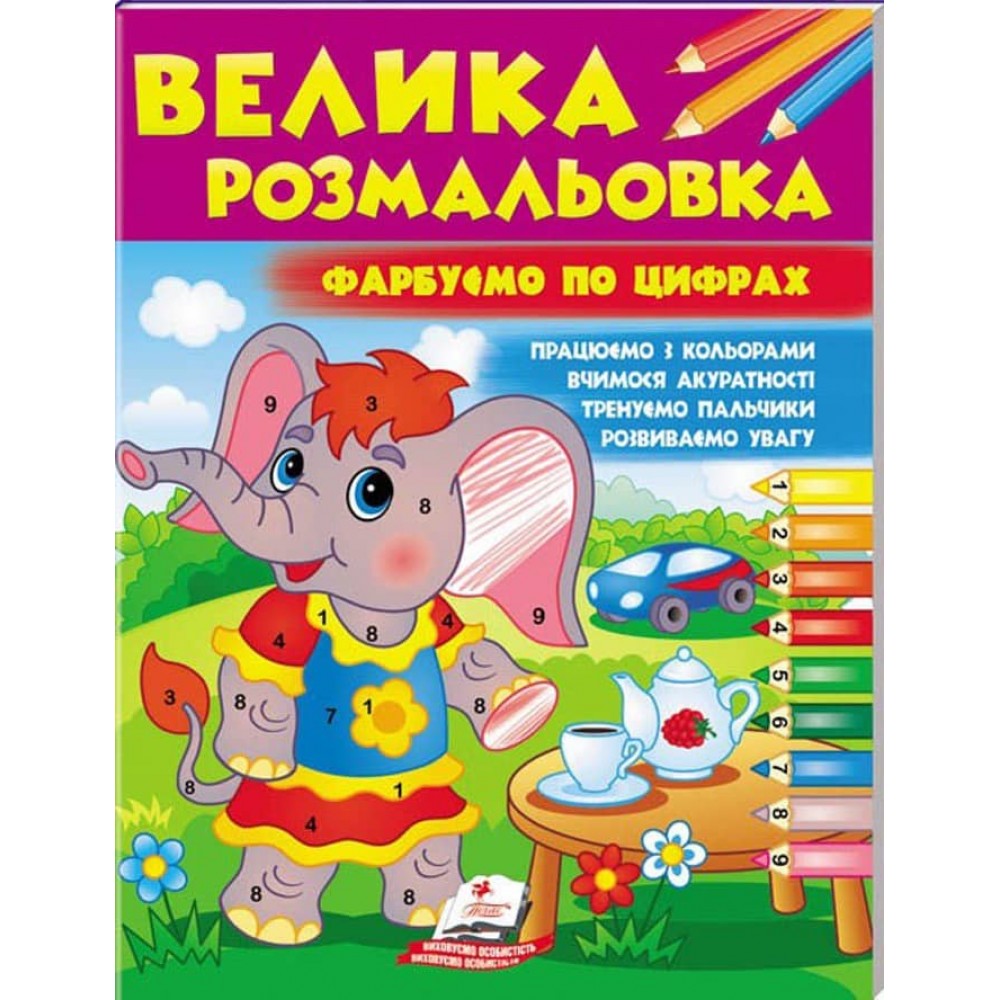 Велика розмальовка. Фарбуємо по цифрах