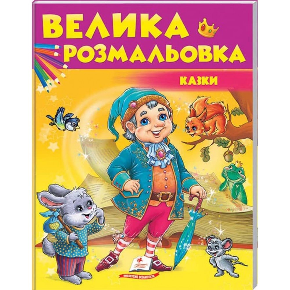 Велика розмальовка Казки. Збірка розмальовок