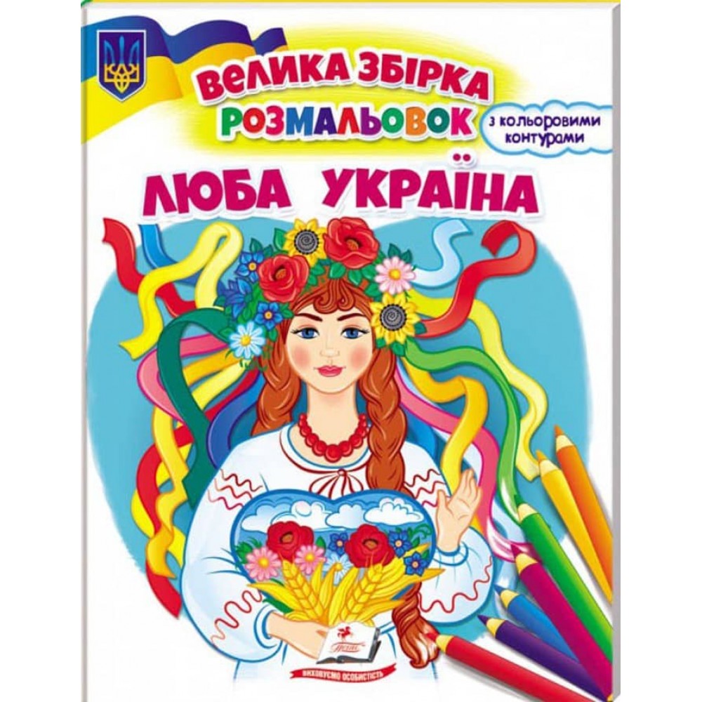 Люба Україна. Велика збірка розмальовок