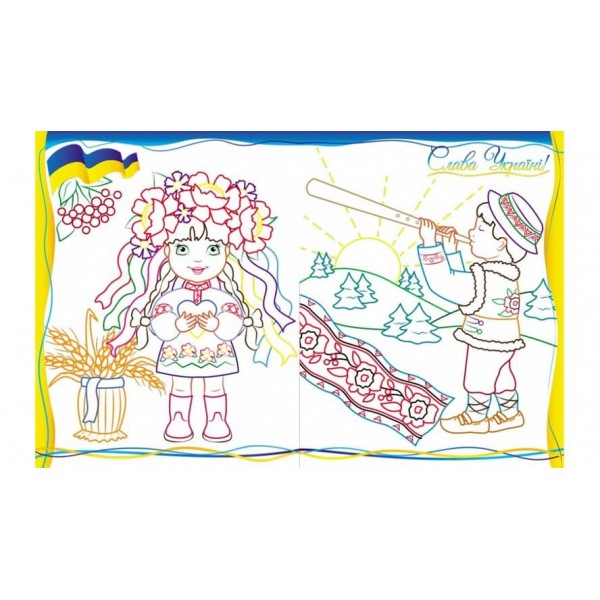 Люба Україна. Велика збірка розмальовок