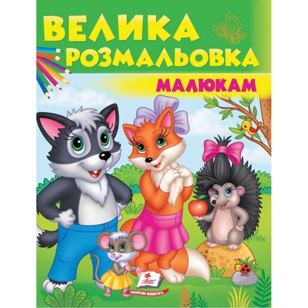 Велика розмальовка малюкам. Збірка розмальовок