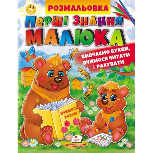 Розмальовка Перші знання малюка. Збірка розмальовок