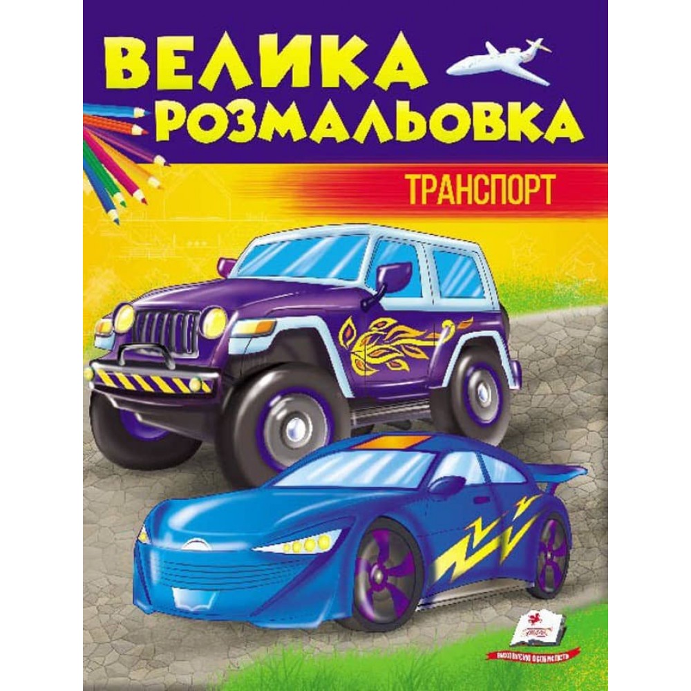 Велика розмальовка Транспорт. Збірка розмальовок