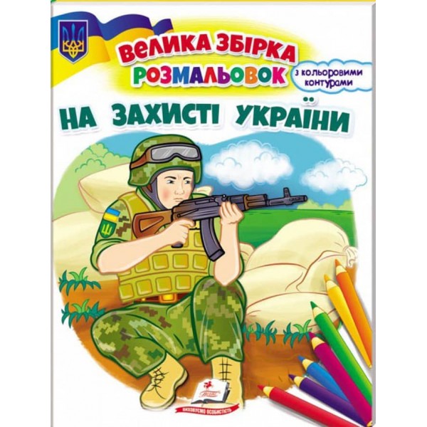 На захисті України. Велика збірка розмальовок