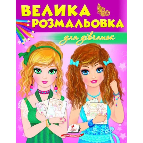 Велика розмальовка для дівчаток. Збірка розмальовок