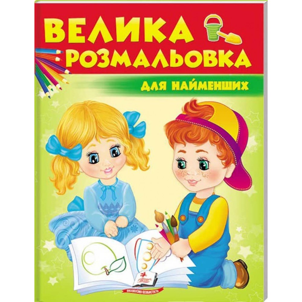 Велика розмальовка для найменших. Збірка розмальовок