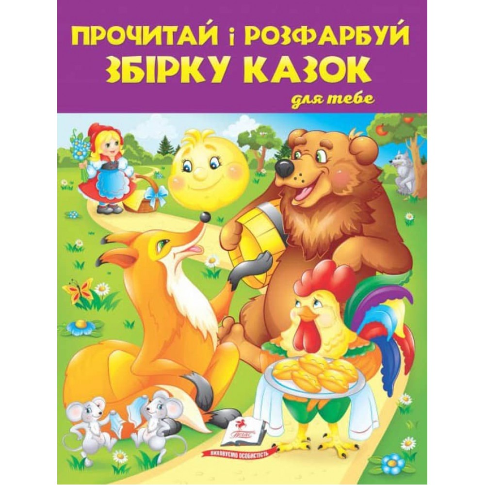 Прочитай і розфарбуй збірку казок для тебе. Колобок. Збірка розмальовок