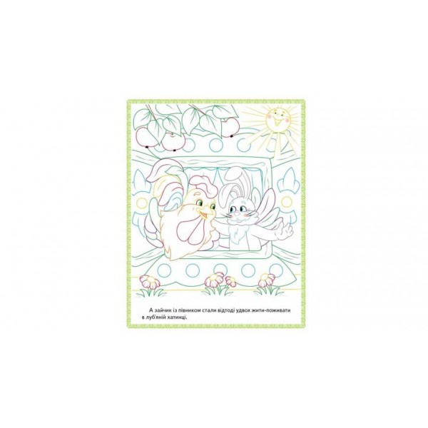 Прочитай і розфарбуй збірку казок для тебе. Колобок. Збірка розмальовок