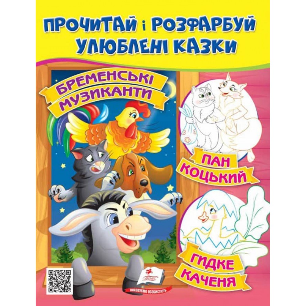 Бременські музиканти. Пан Коцький. Курочка Ряба. Прочитай і розфарбуй улюблені казки