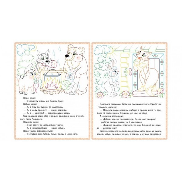 Бременські музиканти. Пан Коцький. Курочка Ряба. Прочитай і розфарбуй улюблені казки